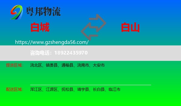 白城到白山物流