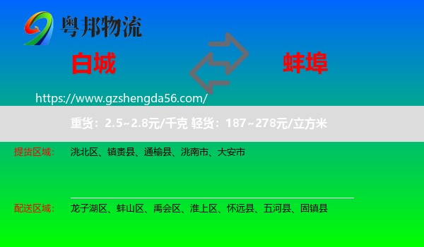 白城到蚌埠物流