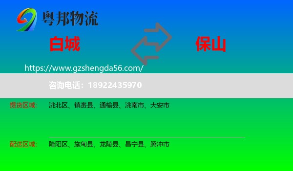 白城到保山物流