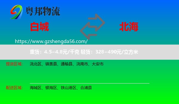 白城到北海物流