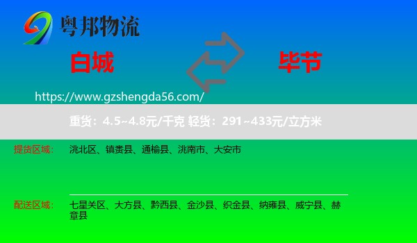 白城到毕节物流