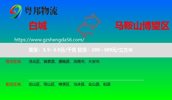 白城到博望区物流专线