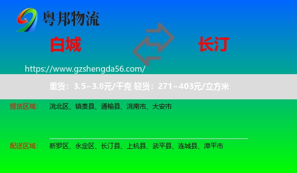 白城到长汀县物流专线