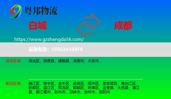 白城到成都专线
