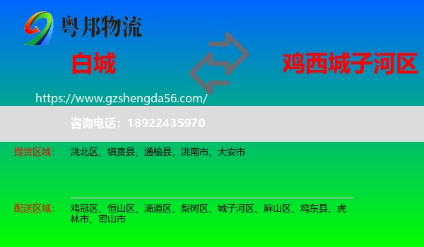 白城到城子河区物流专线