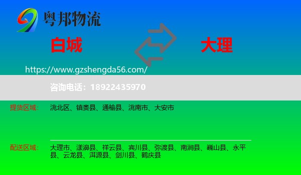 白城到大理物流