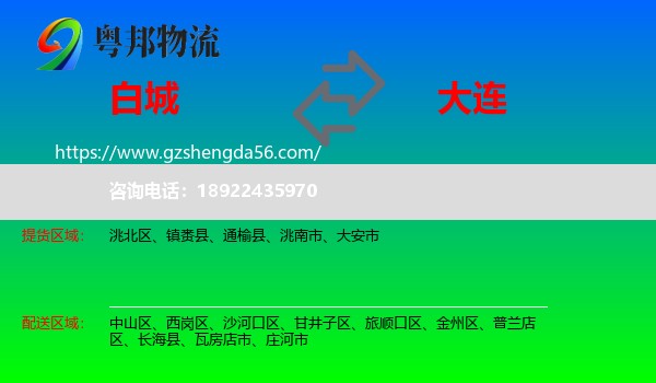 白城到大连物流