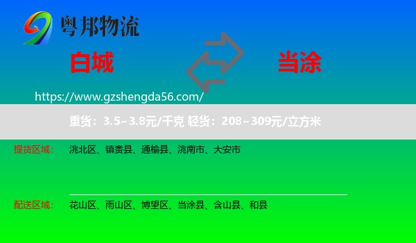 白城到当涂县物流专线