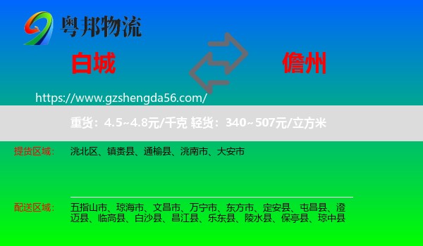 白城到儋州物流