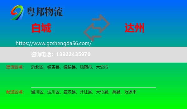 白城到达州物流