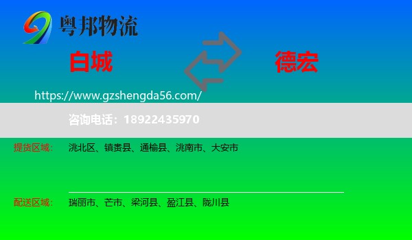 白城到德宏物流