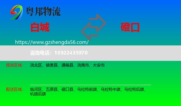 白城到磴口县物流专线