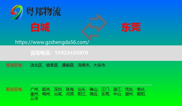 白城到东莞物流