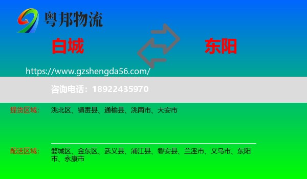 白城到东阳市物流专线