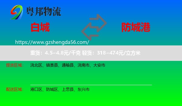 白城到防城港物流