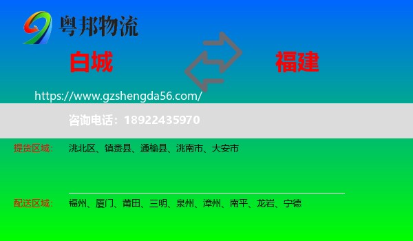 白城到福建物流