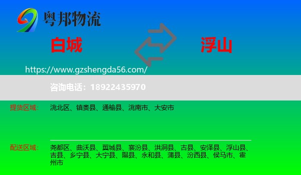 白城到浮山县物流专线
