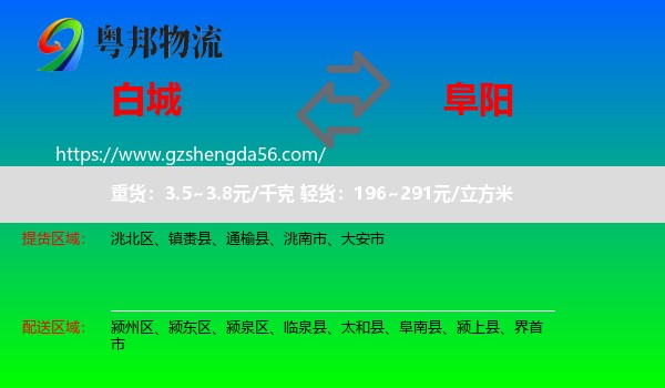 白城到阜阳物流