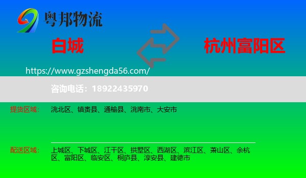 白城到富阳区物流专线