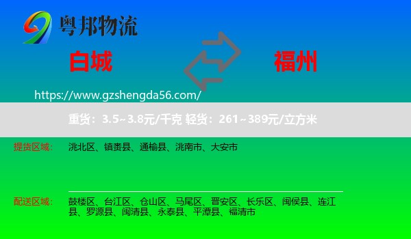 白城到福州专线
