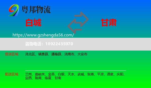 白城到甘肃物流