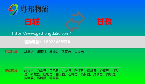 白城到甘孜物流
