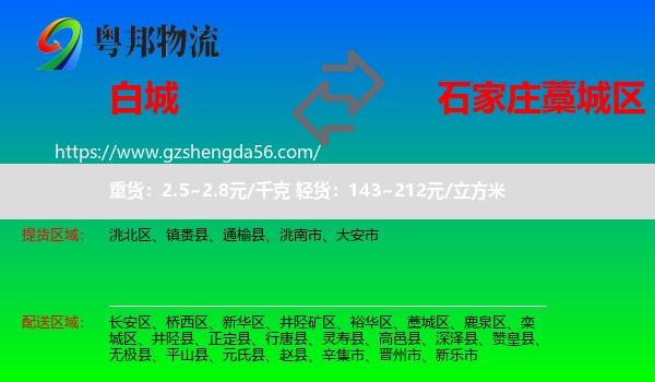 白城到藁城区物流专线