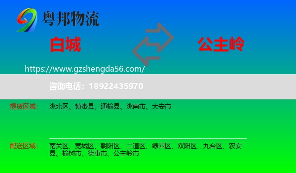 白城到公主岭市物流专线
