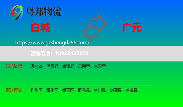 白城到广元物流