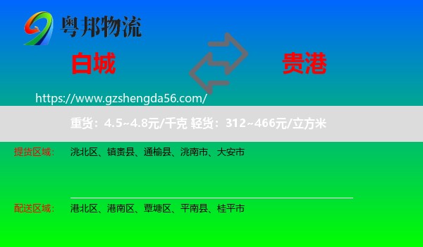 白城到贵港物流