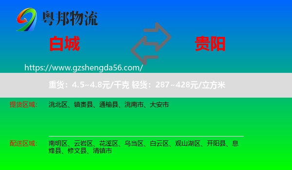 白城到贵阳专线