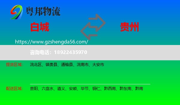 白城到贵州物流
