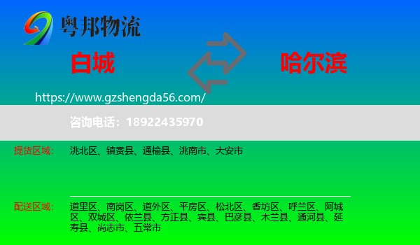 白城到哈尔滨专线