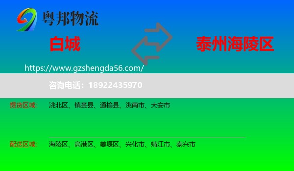 白城到海陵区物流专线