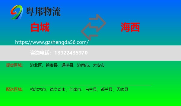 白城到海西物流