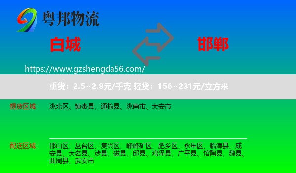 白城到邯郸物流