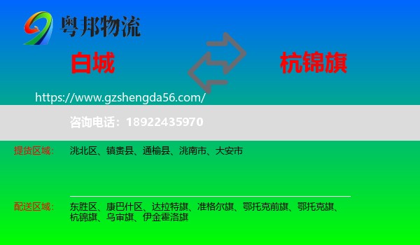白城到杭锦旗物流专线