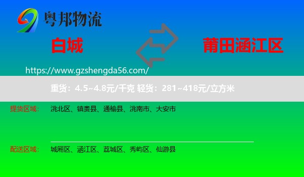 白城到涵江区物流专线