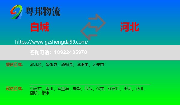 白城到河北物流