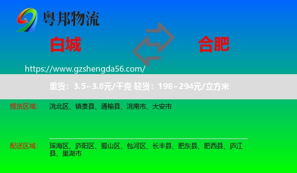 白城到合肥专线