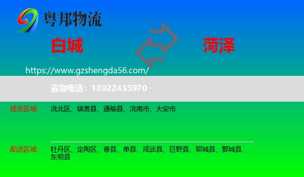 白城到菏泽物流