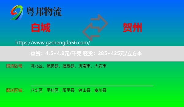 白城到贺州物流