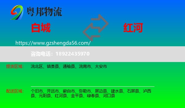 白城到红河物流