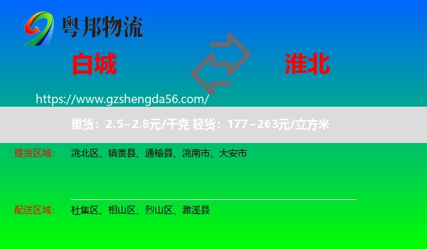 白城到淮北物流