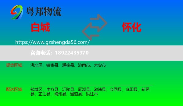 白城到怀化物流