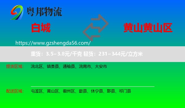 白城到黄山区物流专线