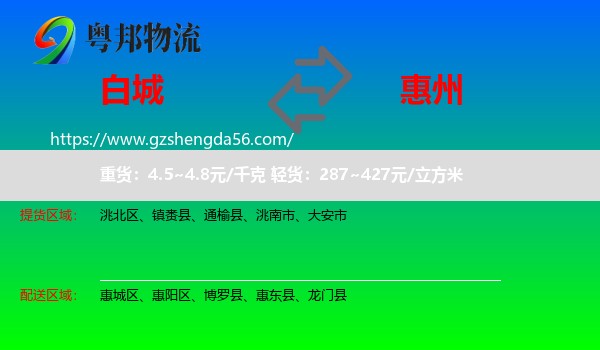白城到惠州物流
