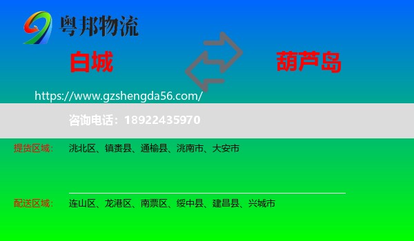 白城到葫芦岛物流