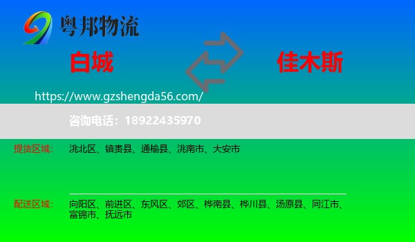 白城到佳木斯物流