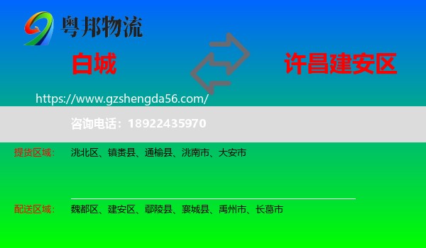 白城到建安区物流专线